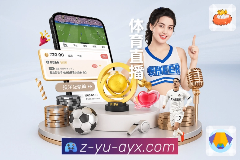 爱游戏 体育直播数据 API：多端一致的比分与详情输出